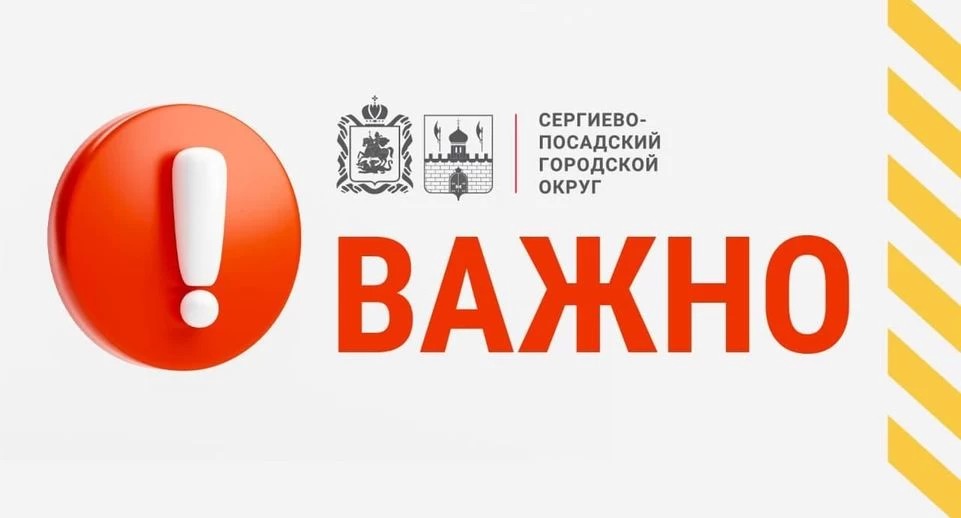Администрация Сергиево-Посадского городского округа информирует