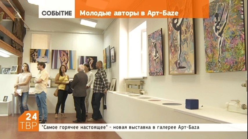 15-ого июня в частной художественной галерее Арт-Баzа открылась очередная выставка «Самое горячее настоящее»