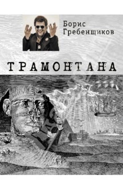 Про книги. Борис Гребенщиков. «Трамонтана»