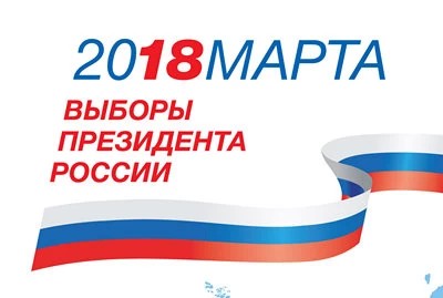 Выборы-2018. Хроника народного волеизъявления
