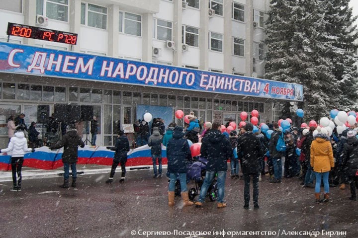 День народного единства отметят в субботу в Сергиевом Посаде