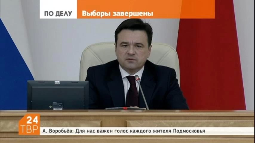 Губернатор Воробьев поблагодарил жителей Подмосковья за участие в выборах