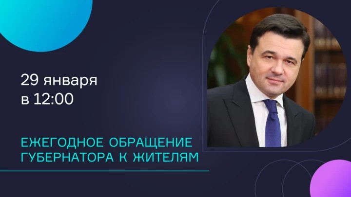 Андрей Воробьев выступит с ежегодным обращением к жителям Подмосковья 29 января