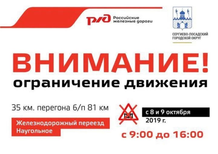 В Сергиево-Посадском городском округе  на время ремонта ж/д переезда ограничат движение
