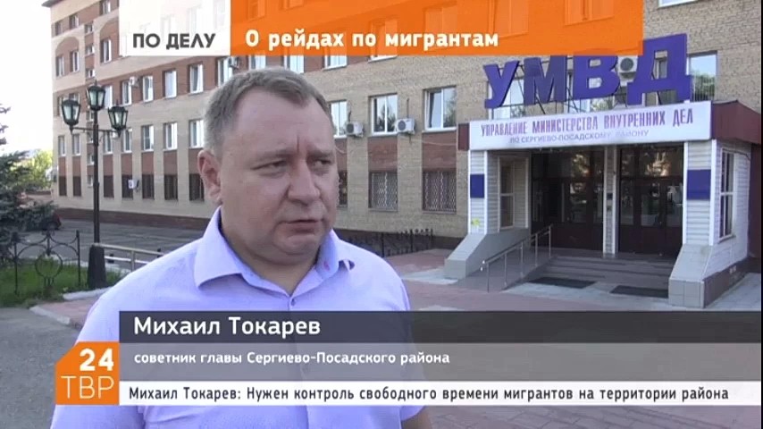 Михаил Токарев: В последнее время участились жалобы жителей на большое количество на улицах города и района жителей ближнего зарубежья, в большинстве своем это незаконные мигранты