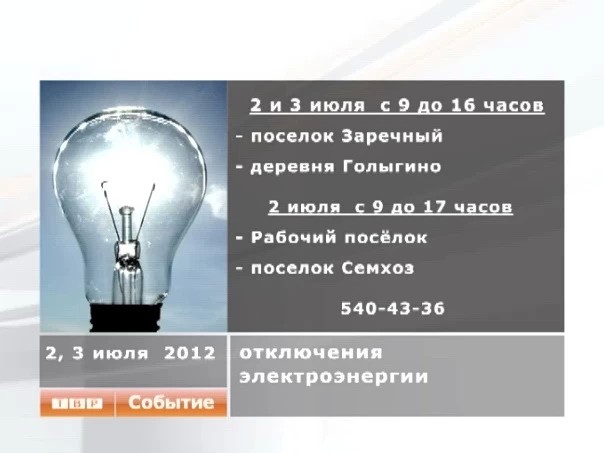 "Сергиево-Посадская электросеть" информирует