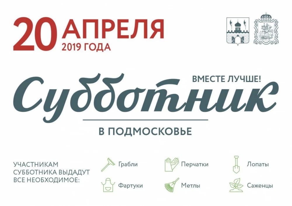 Всем участникам субботника 20 апреля выдадут инвентарь