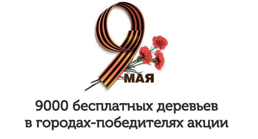 Конкурс: поможем Сергиеву Посаду выиграть тысячу деревьев ко Дню Победы