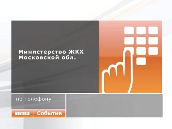 Ответ министерства ЖКХ Московской области
