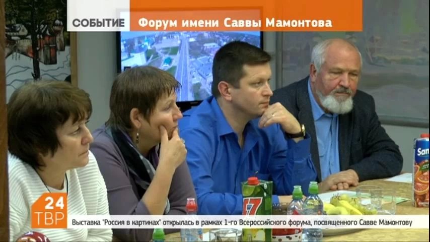 Продолжается первый Всероссийский форум, посвященный предпринимателю, художнику и меценату Савве Мамонтову