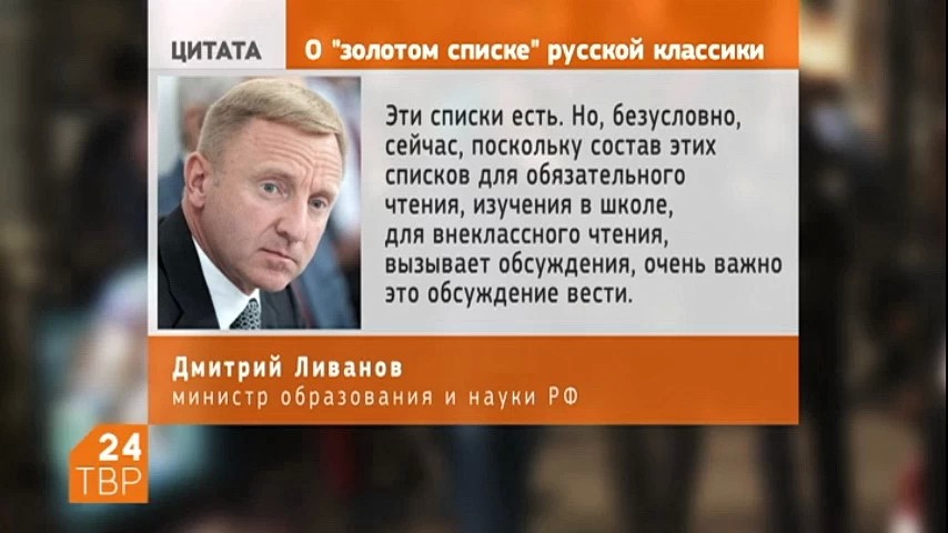 Российский министр образования и науки Дмитрий Ливанов заявил, что ведомство готово к дискуссиям по введению в школы единого "золотого списка" русской классики