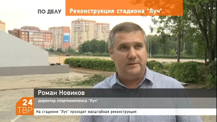 Реконструкция стадиона «Луч» продолжается