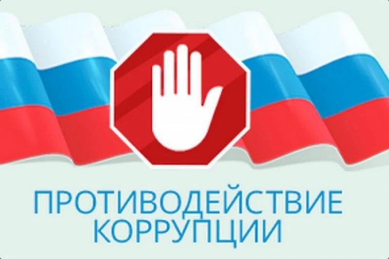 Профилактика коррупционных правонарушений