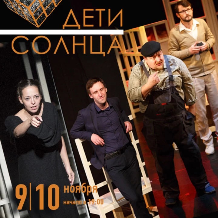 «Дети солнца» в «Театральном ковчеге»