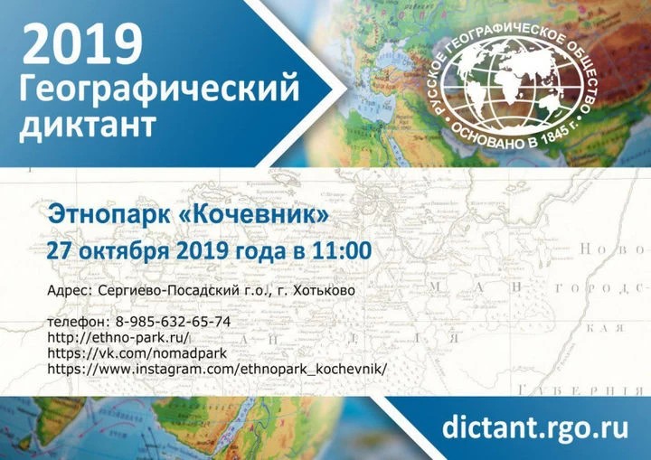 27 октября в этнопарке «Кочевник» пройдет международная акция «Географический диктант»