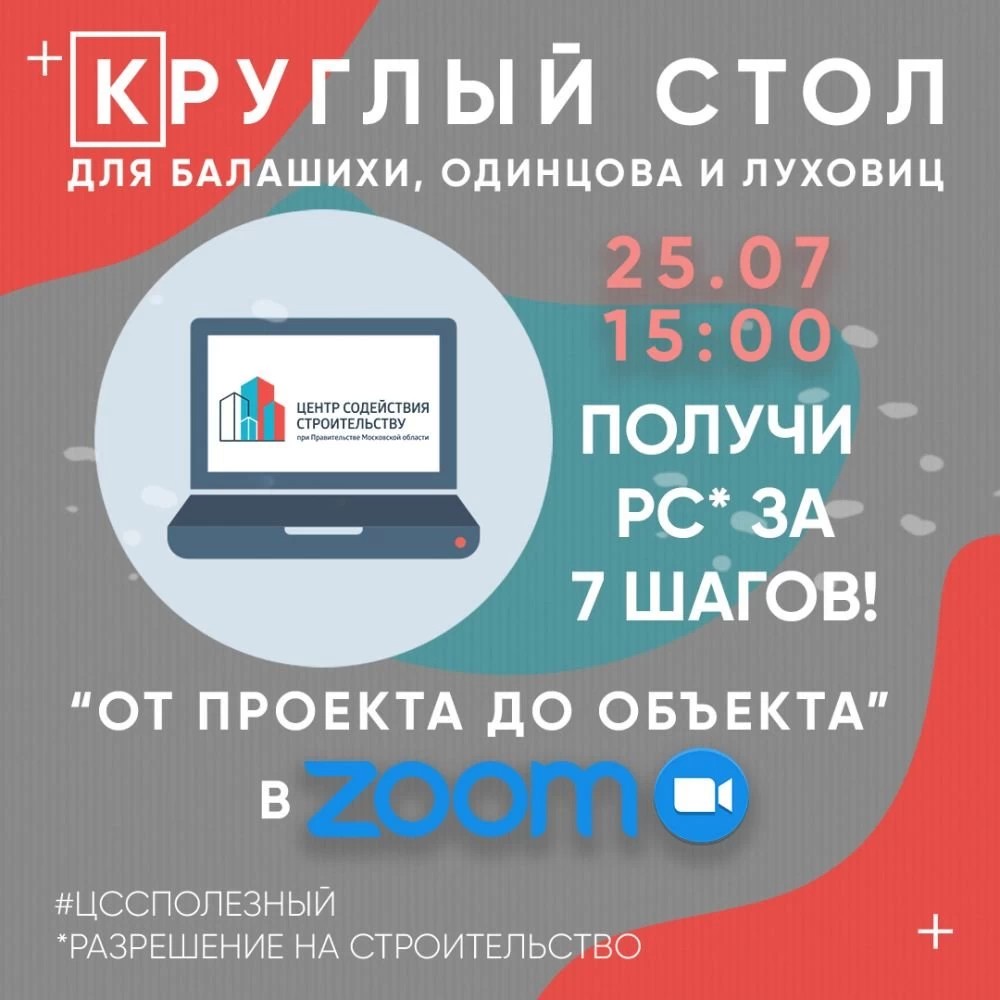 Центр содействия строительству запускает серию круглых столов на платформе ZOOM «От проекта до объекта»