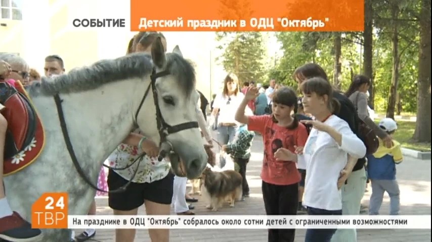 В ОДЦ «Октябрь» состоялся праздник для детей с ограниченными возможностями, посвященный Дню защиты детей