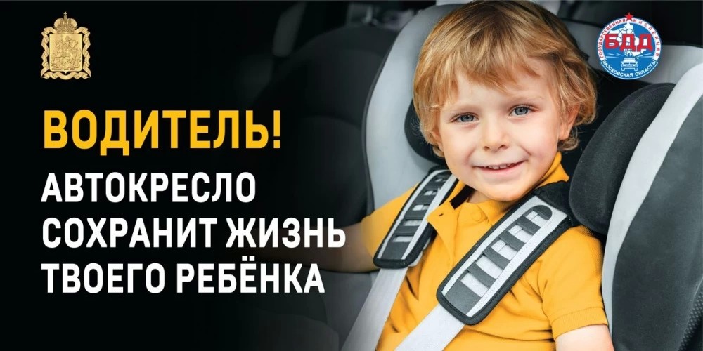 Кампания «Маленький пассажир – большая ответственность!» стартует в Подмосковье 