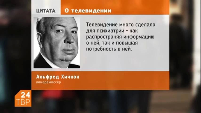 О телевидении неоднократно высказывался знаменитый кинорежиссёр Альфред Хичкок