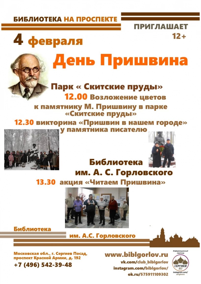 4 февраля отмечаем День Пришвина в библиотеке им. А.С. Горловского
