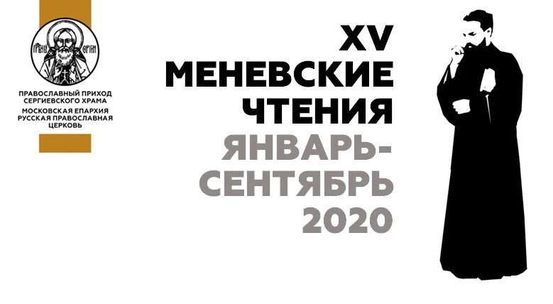 XV Меневские чтения пройдут 9-11 сентября: программа мероприятий