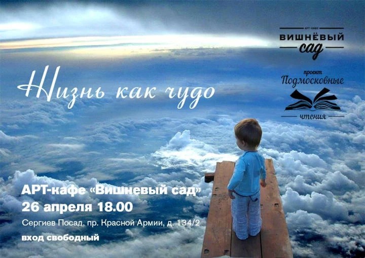 О жизни и о чуде: арт-кафе "Вишневый сад" приглашает на "Подмосковные чтения"
