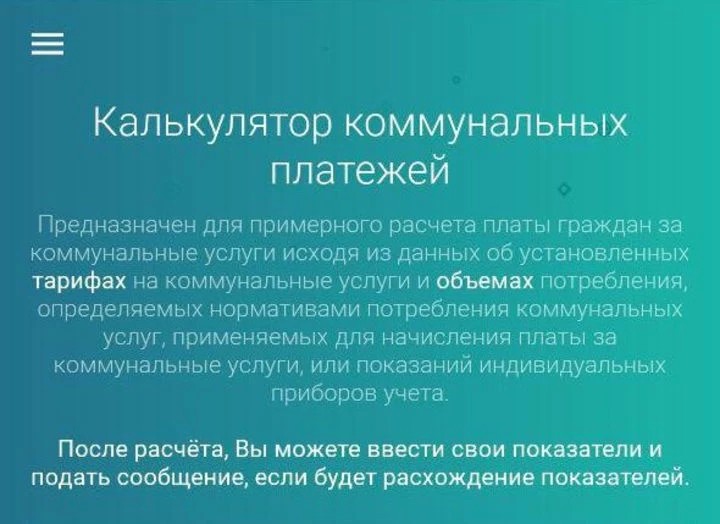 Сергиевопосадцы могут рассчитать  правильность начисления платежей за ЖКУ