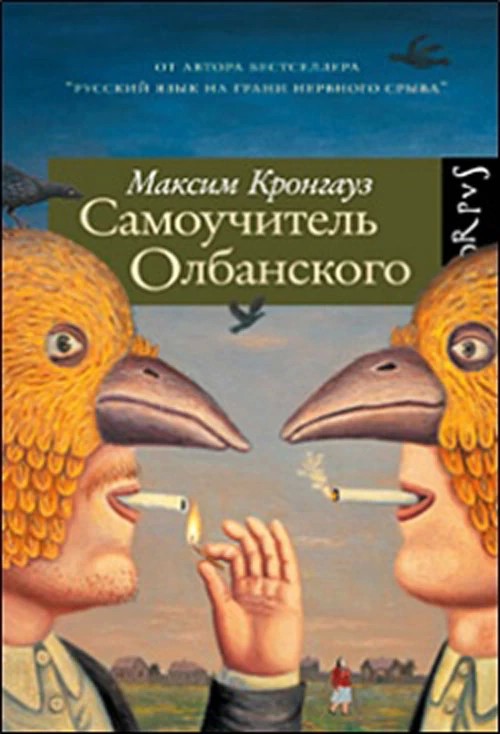 Про книги. Максим Кронгауз. «Самоучитель Олбанского»