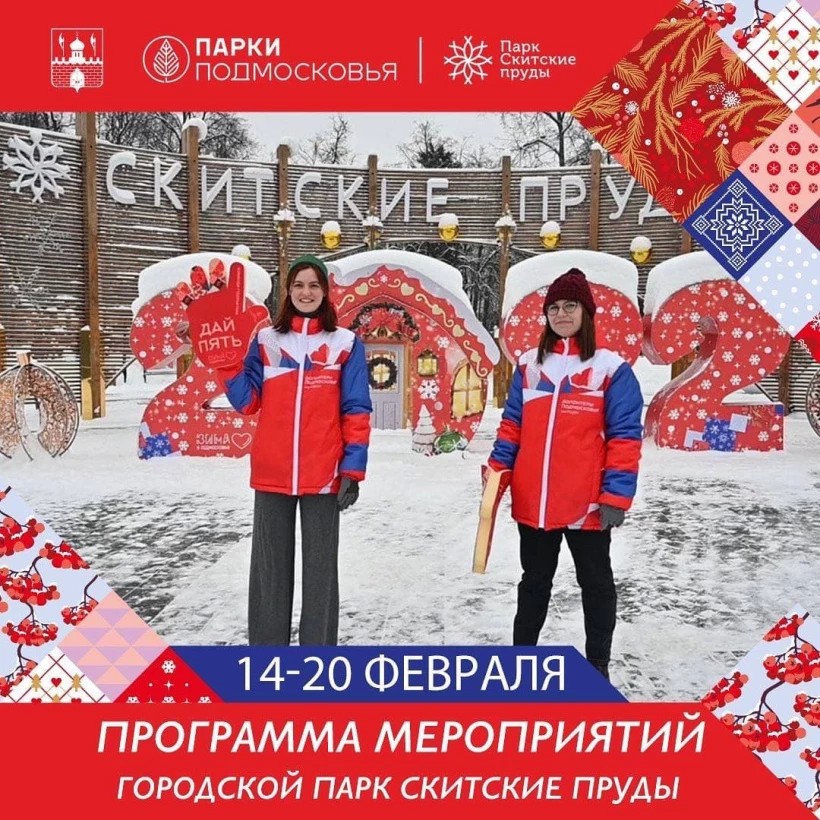Программа мероприятий в парке "Скитские пруды" на неделю