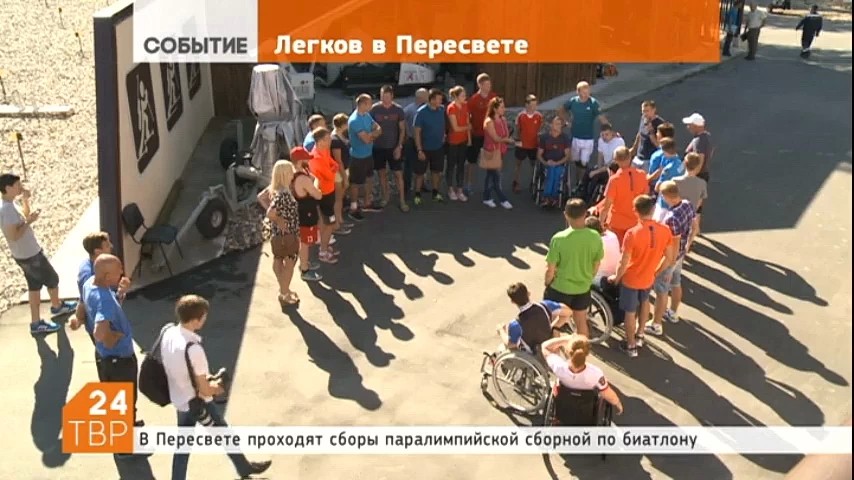 На базе спортивного центра Пересвет проходят летние сборы паралимпийской сборной России по биатлону