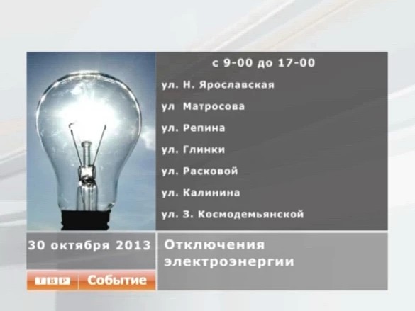 Отключение электроэнергии