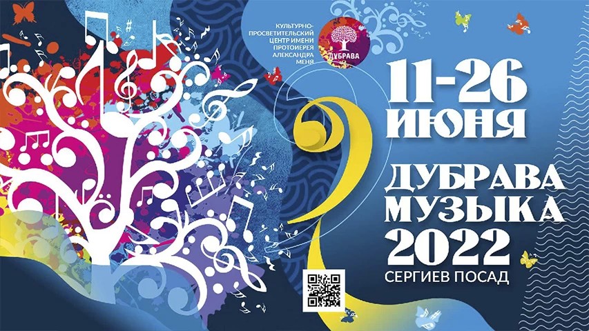 В Сергиевом Посаде пройдет музыкальный фестиваль «Дубрава Музыка»