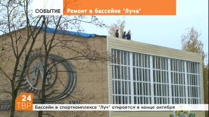 Бассейн в спорткомплексе "Луч" откроется в конце октября