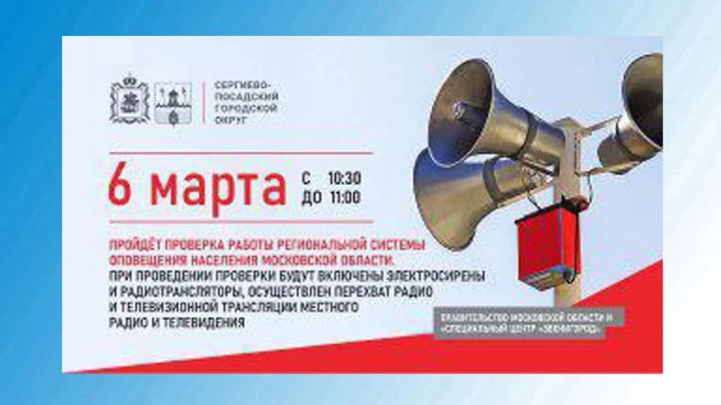 Проверка работы региональной системы оповещения населения