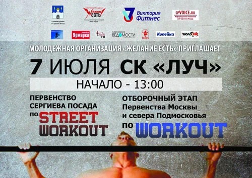 Кто поедет на первенство Москвы по воркауту?