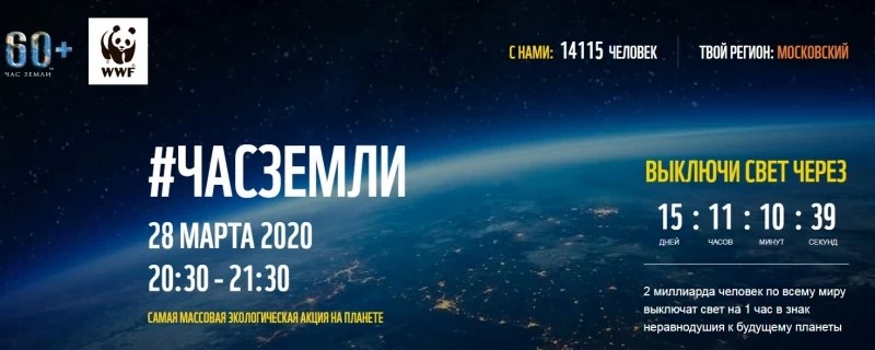 "Час Земли" в Московской области