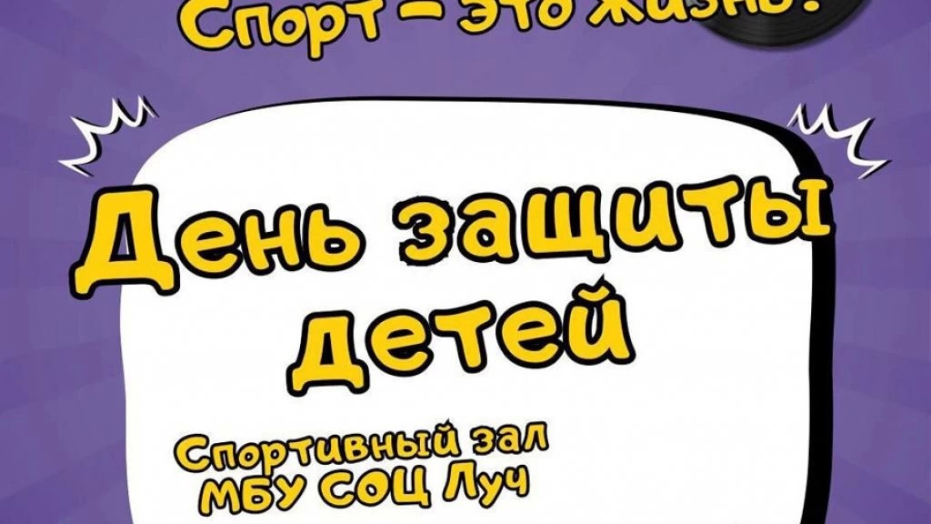 В спортивном комплексе «Луч» в Сергиевом Посаде пройдет большой спортивный праздник, посвящённый Дню защиты детей