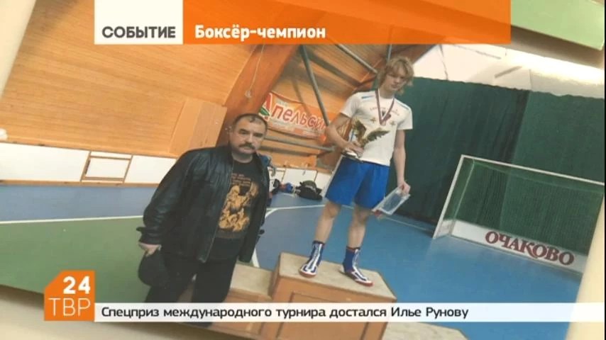Сергиевопосадец Илья Рунов завоевал спецприз на международном турнире по боксу