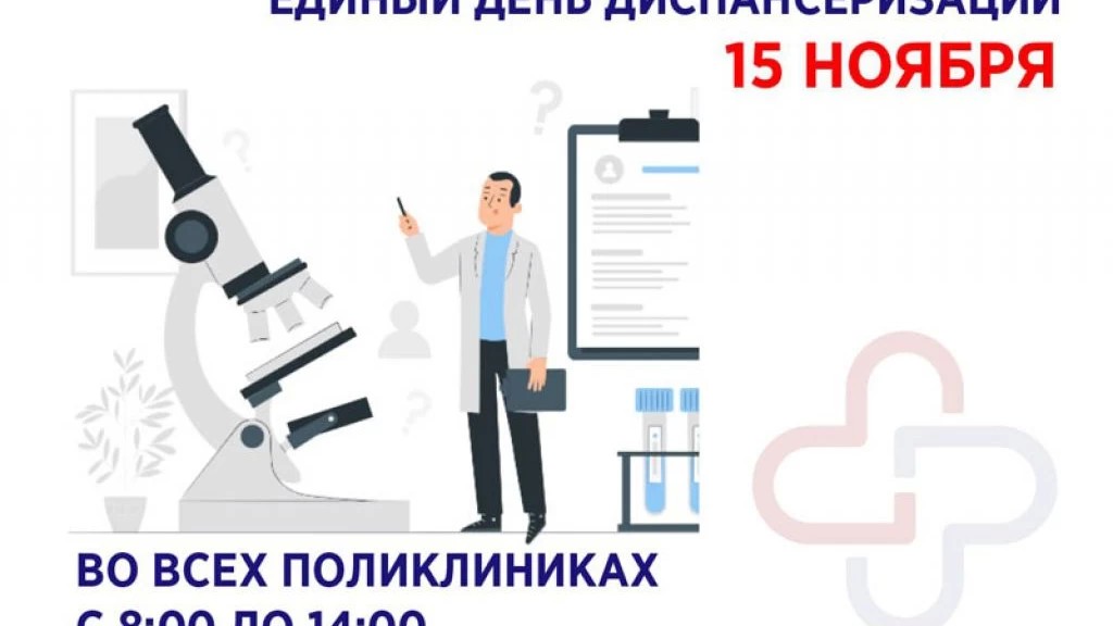 15 ноября — Единый день диспансеризации