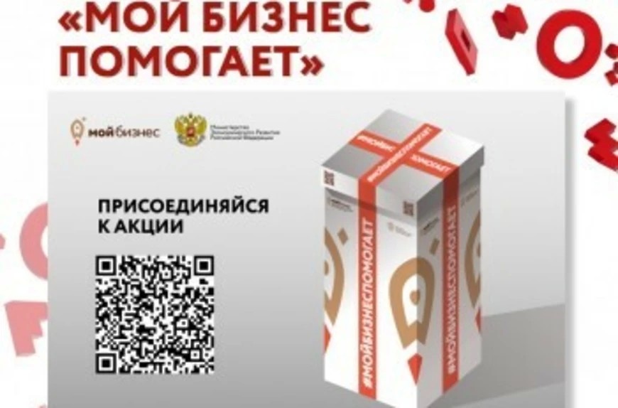 Предпринимателей приглашают присоединиться к благотворительному движению #Мойбизнеспомогает