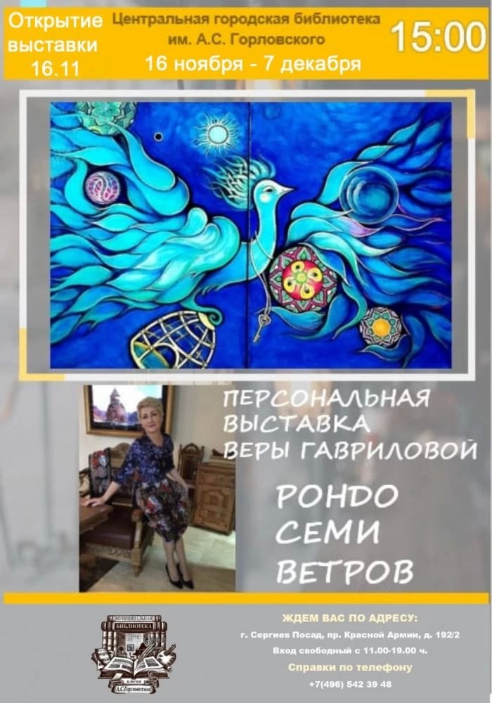 «Рондо семи ветров» в библиотеке им. А. С. Горловского