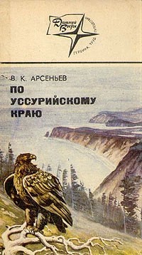 «По Уссурийскому краю»