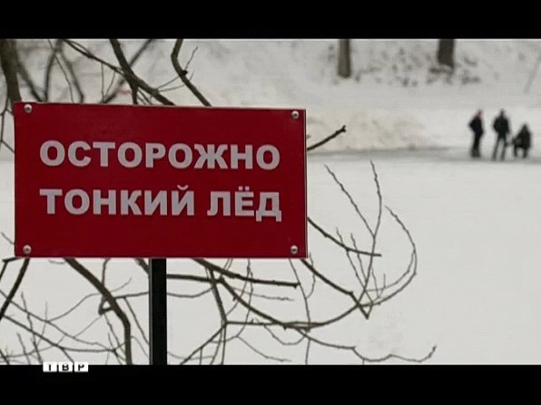 Осторожно - тонкий лед!