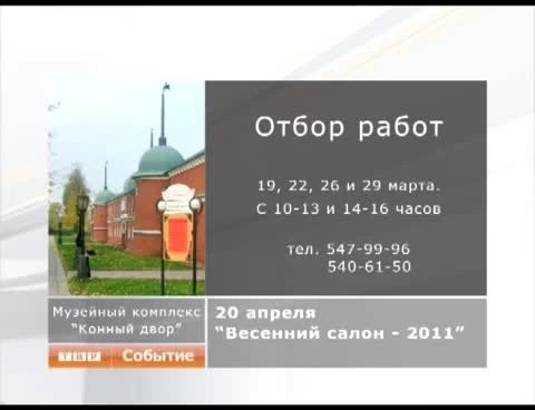 "Весенний салон-2011" приглашает художников
