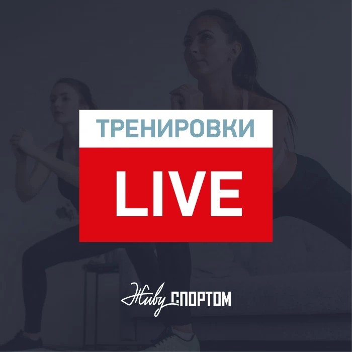 Новая неделя онлайн-тренировок на портале «Живу Спортом»