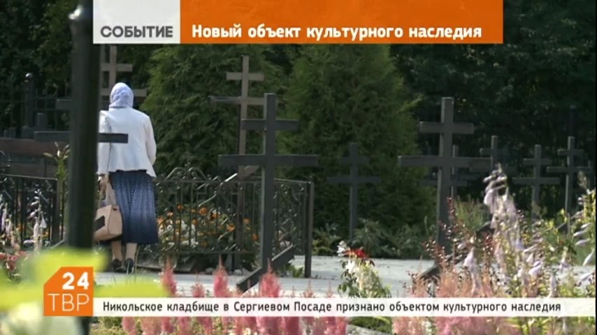 Никольское кладбище в Сергиевом Посаде признано объектом культурного наследия