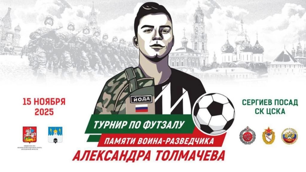 В Сергиевом Посаде состоится турнир по футзалу памяти воина-разведчика Александра Толмачева