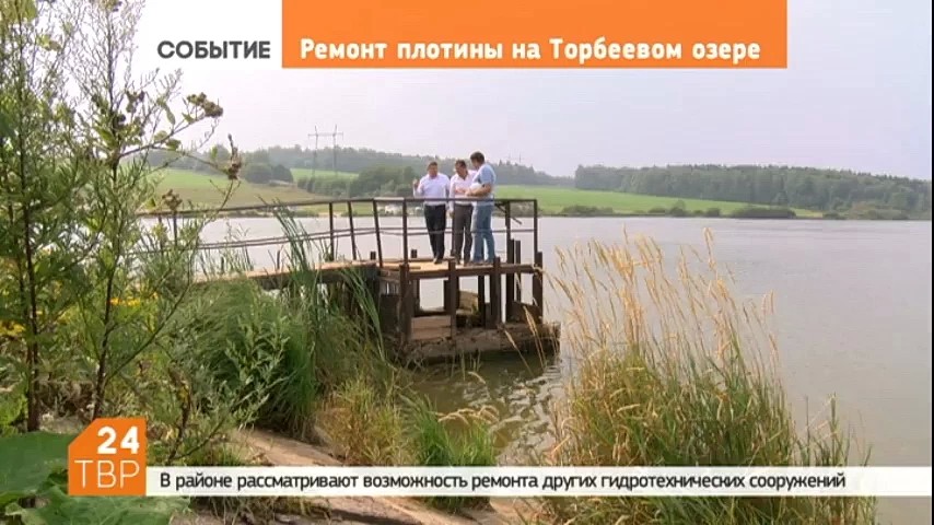 На Торбеевом озере начинается капитальный ремонт плотины. Работы включены в программу подмосковного министерства экологии и природопользования