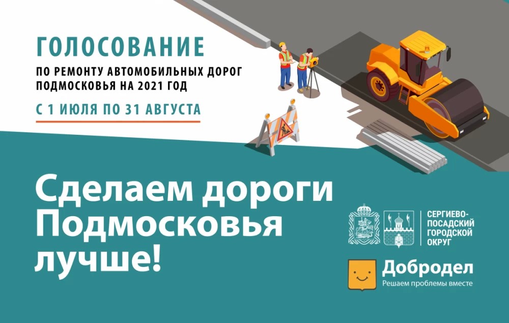 На портале «Добродел» стартовал второй этап голосования по ремонту дорог на 2021 год