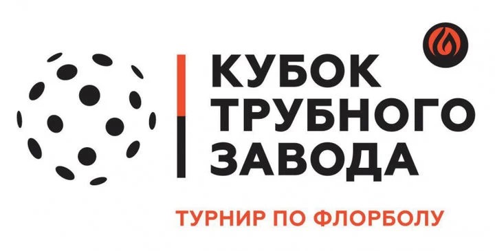 Борьба за Кубок по флорболу пройдет в Пересвете